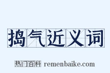 捣气近义词是什么意思的图片